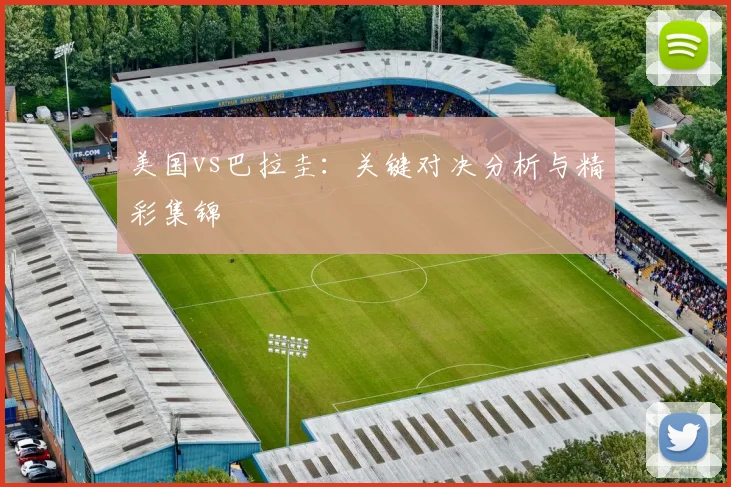 美国vs巴拉圭：关键对决分析与精彩集锦