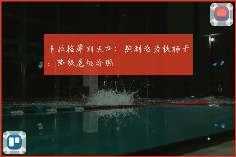 卡拉格犀利点评：热刺沦为软柿子，降级危机浮现