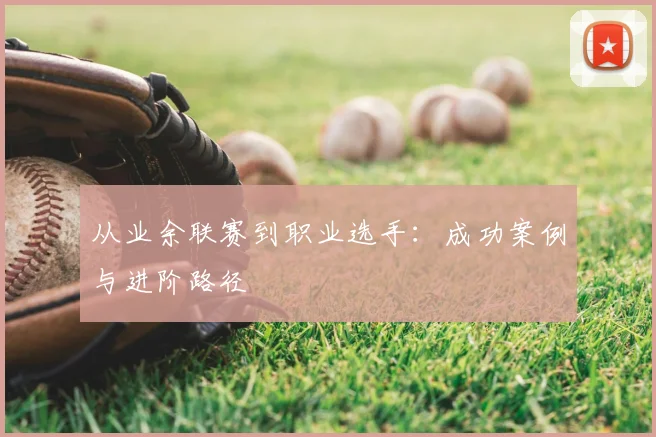 从业余联赛到职业选手：成功案例与进阶路径