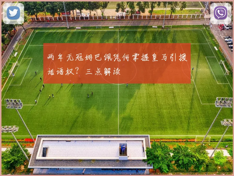 两年无冠姆巴佩凭何掌握皇马引援话语权？三点解读