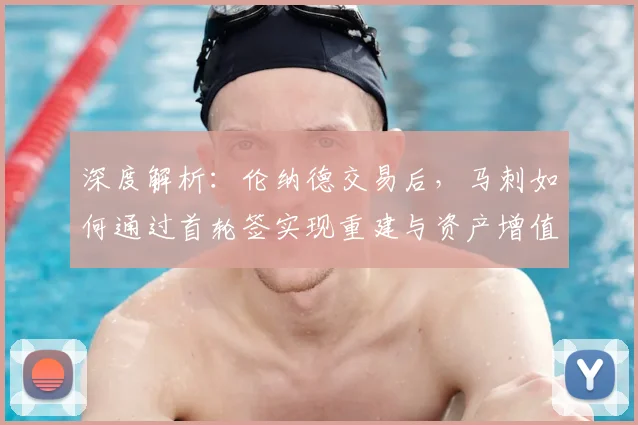 深度解析：伦纳德交易后，马刺如何通过首轮签实现重建与资产增值