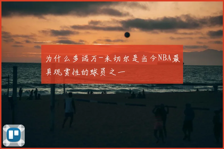 为什么多诺万-米切尔是当今NBA最具观赏性的球员之一