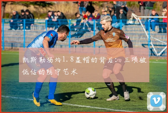 凯斯勒场均1.8盖帽的背后：三项被低估的防守艺术