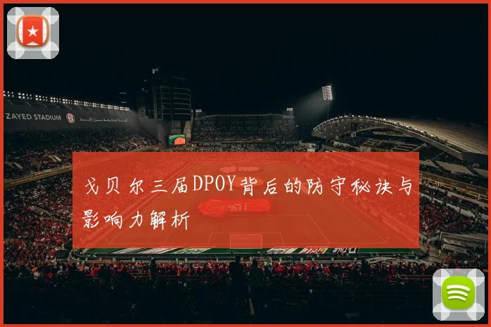 戈贝尔三届DPOY背后的防守秘诀与影响力解析