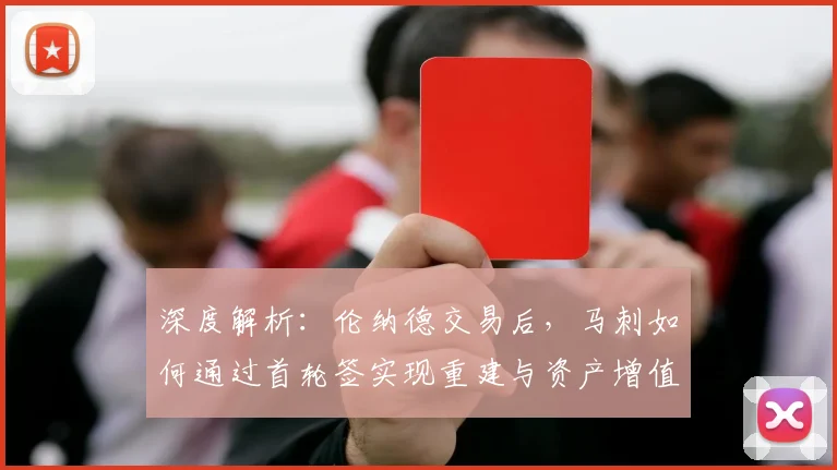 深度解析：伦纳德交易后，马刺如何通过首轮签实现重建与资产增值