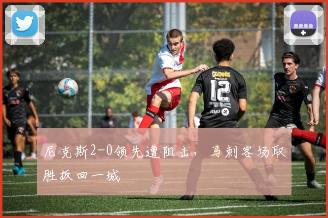 尼克斯2-0领先遭阻击，马刺客场取胜扳回一城