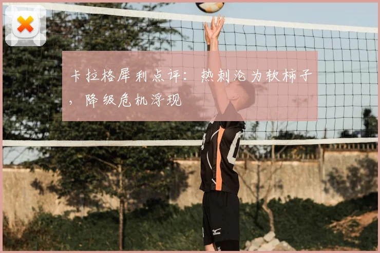 卡拉格犀利点评：热刺沦为软柿子，降级危机浮现