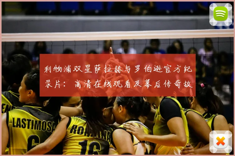 利物浦双星萨拉赫与罗伯逊官方纪录片：高清在线观看及幕后传奇故事解析
